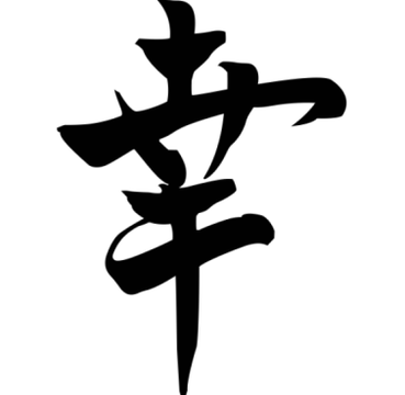 D'japanesch Symbol Gléck bréngt Wuelstand fir d'Famill; et kann an all Eck vum Heem gesat ginn